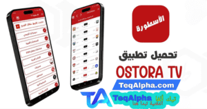 تحميل برنامج الأسطورة TV للاندرويد والايفون