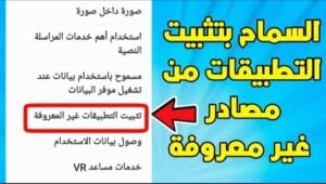 كيفية-تثبيت-التطبيقات-أو-ملفات-APK-من-مصادر-غير-معروفة-في-Android
