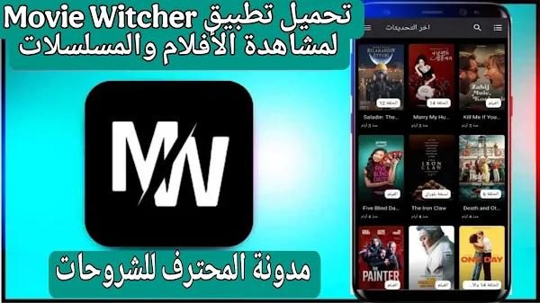 تحميل تطبيق موفي ويتشر Movie Witcher للاندرويد وللايفون 2025 مجانا