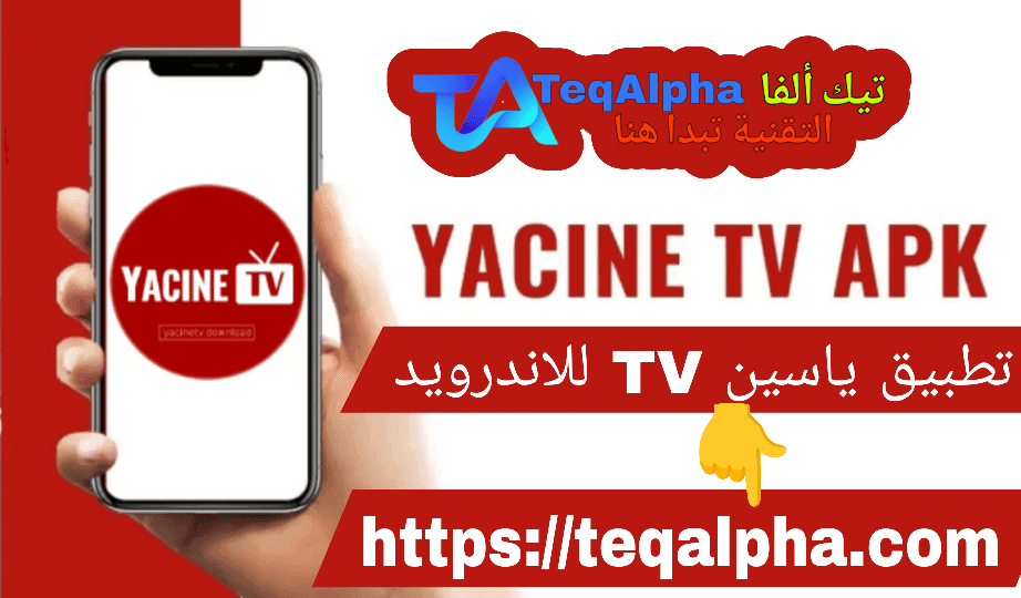 تحميل تطبيق ياسين TV للأندرويد 2025: شاهد القنوات المشفرة والمباريات مجانًا عبر Yacine IPTV